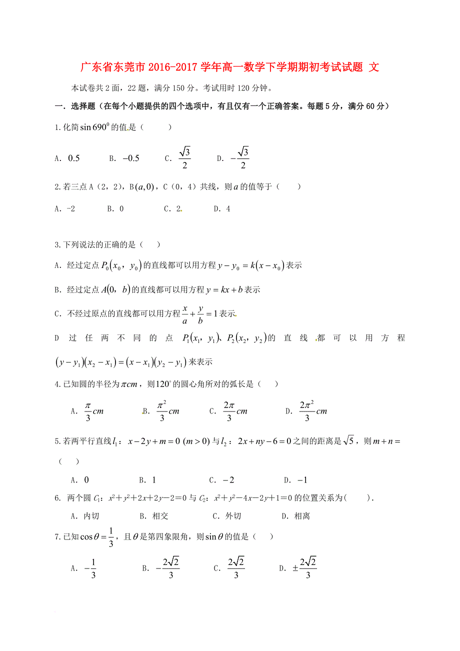 高一数学下学期期初考试试题文_第1页