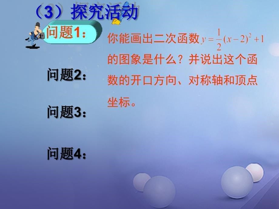 九年级数学下册26_2_2二次函数y＝a(x－h)2＋ka≠0的图象与性质课件新版华东师大版_第5页