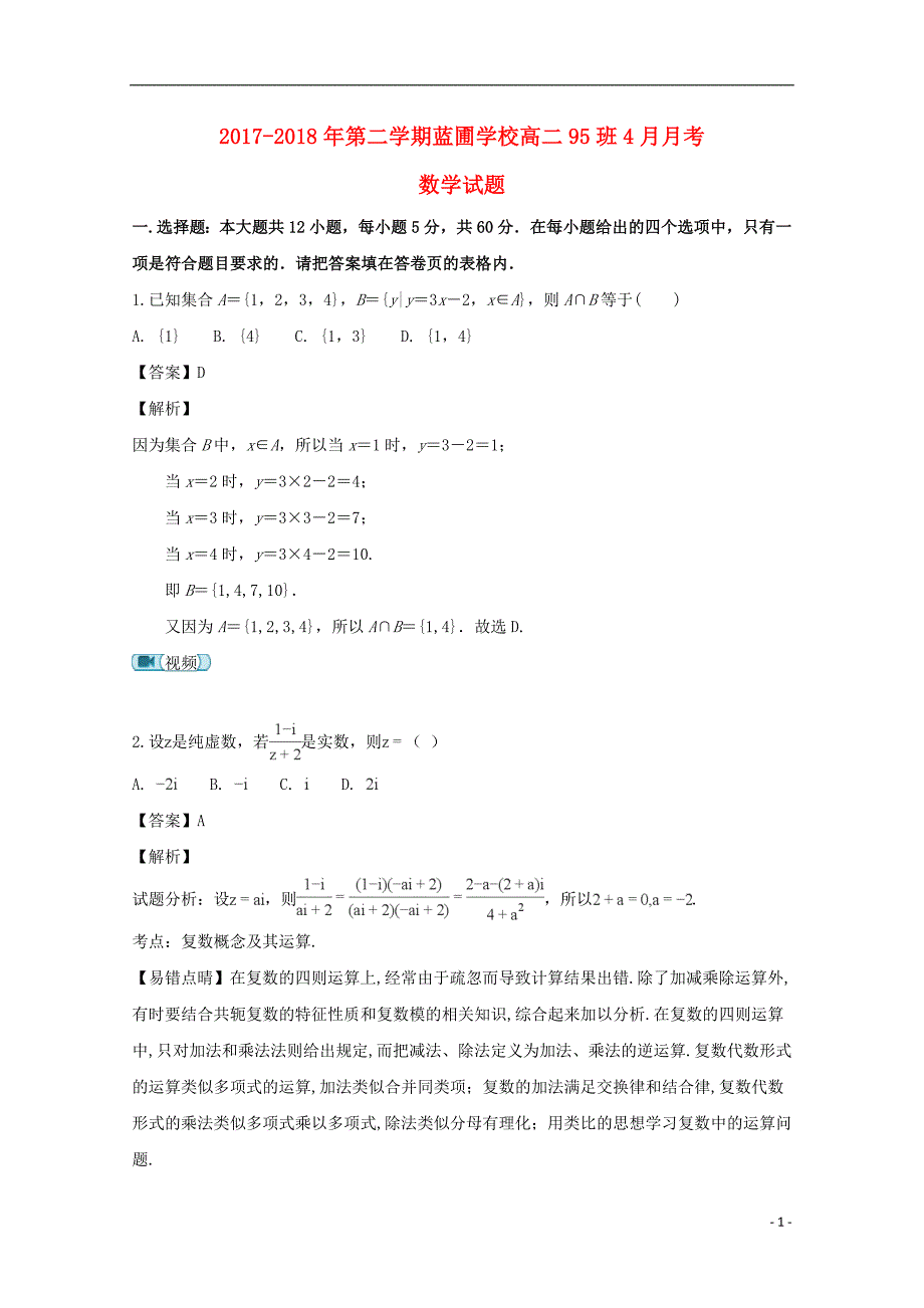 湖南省娄底市蓝圃学校2017-2018学年高二数学4月月考试题（含解析）_第1页