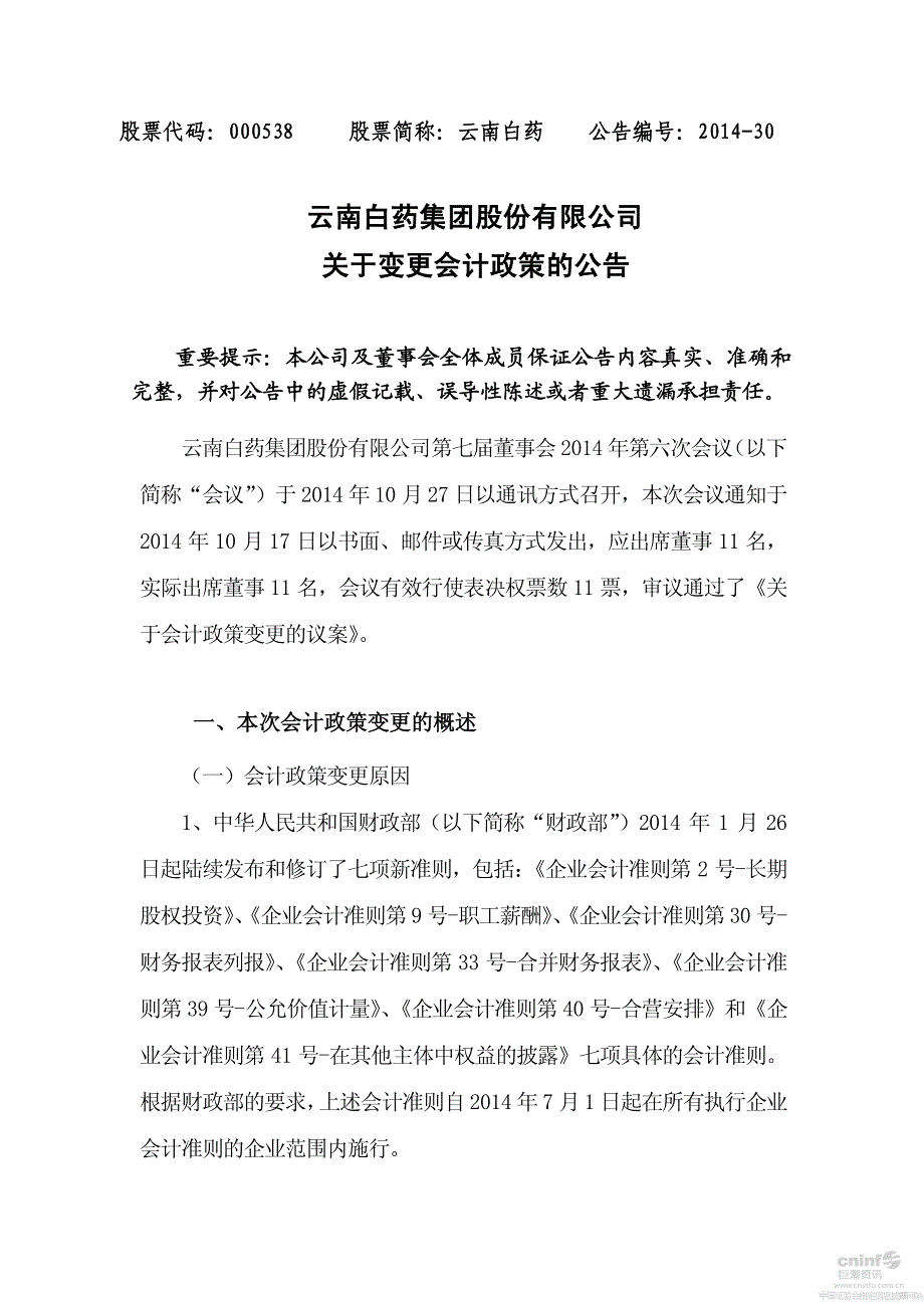 云南白药集团股份有限公司关于变更会计政策的公告_第1页