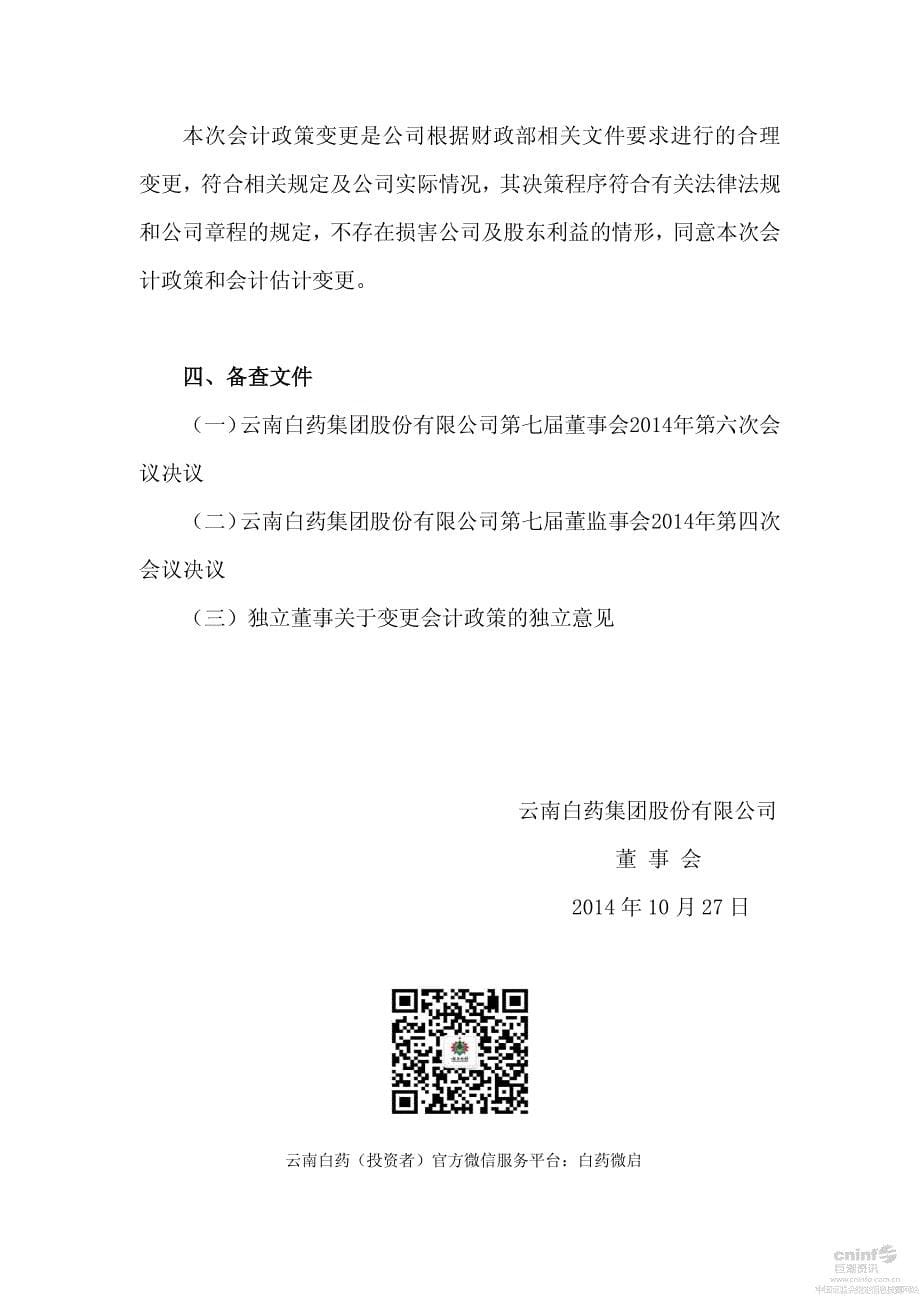 云南白药集团股份有限公司关于变更会计政策的公告_第5页