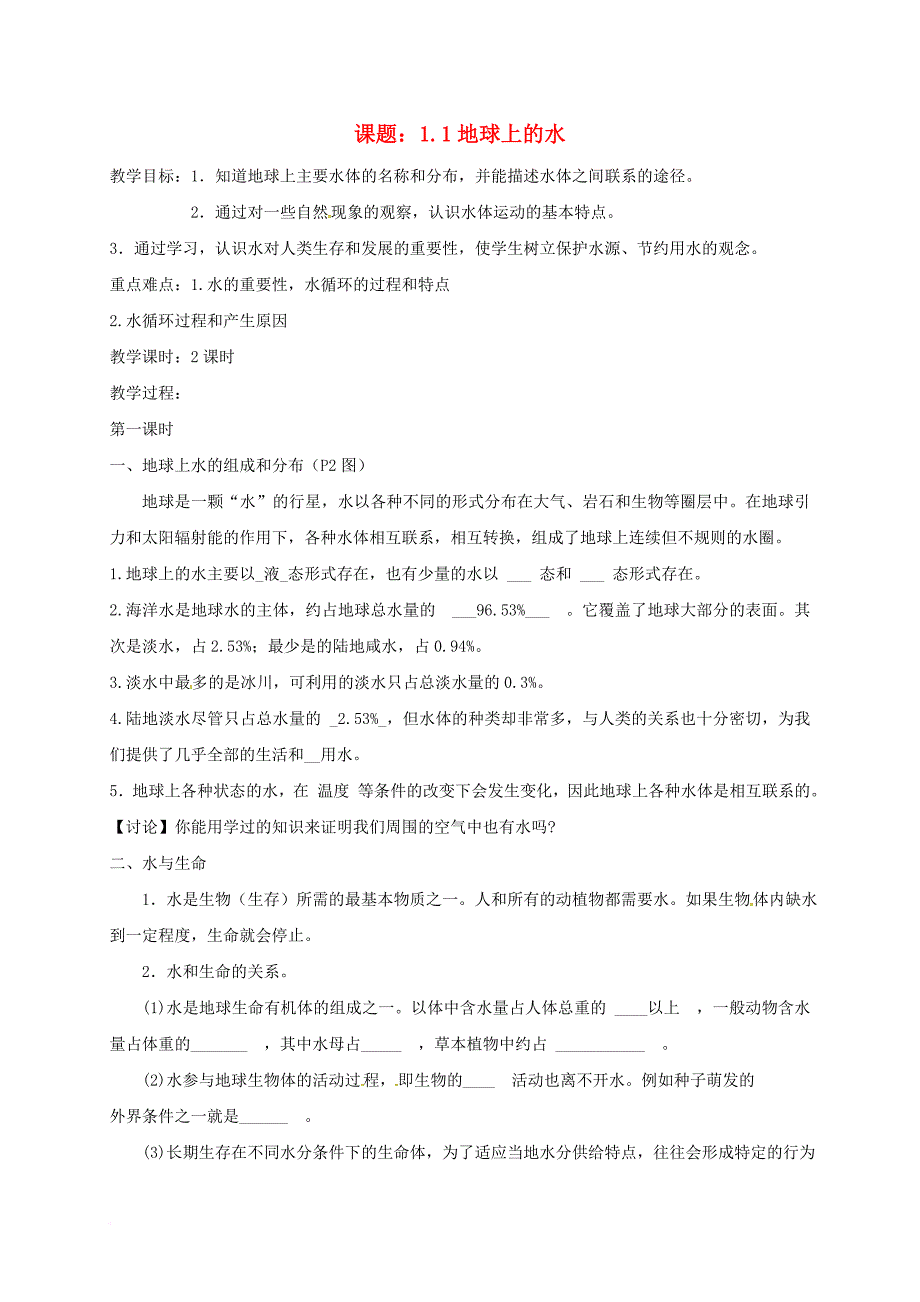 八年级科学上册 1_1 地球上的水教案 （新版）浙教版_第1页