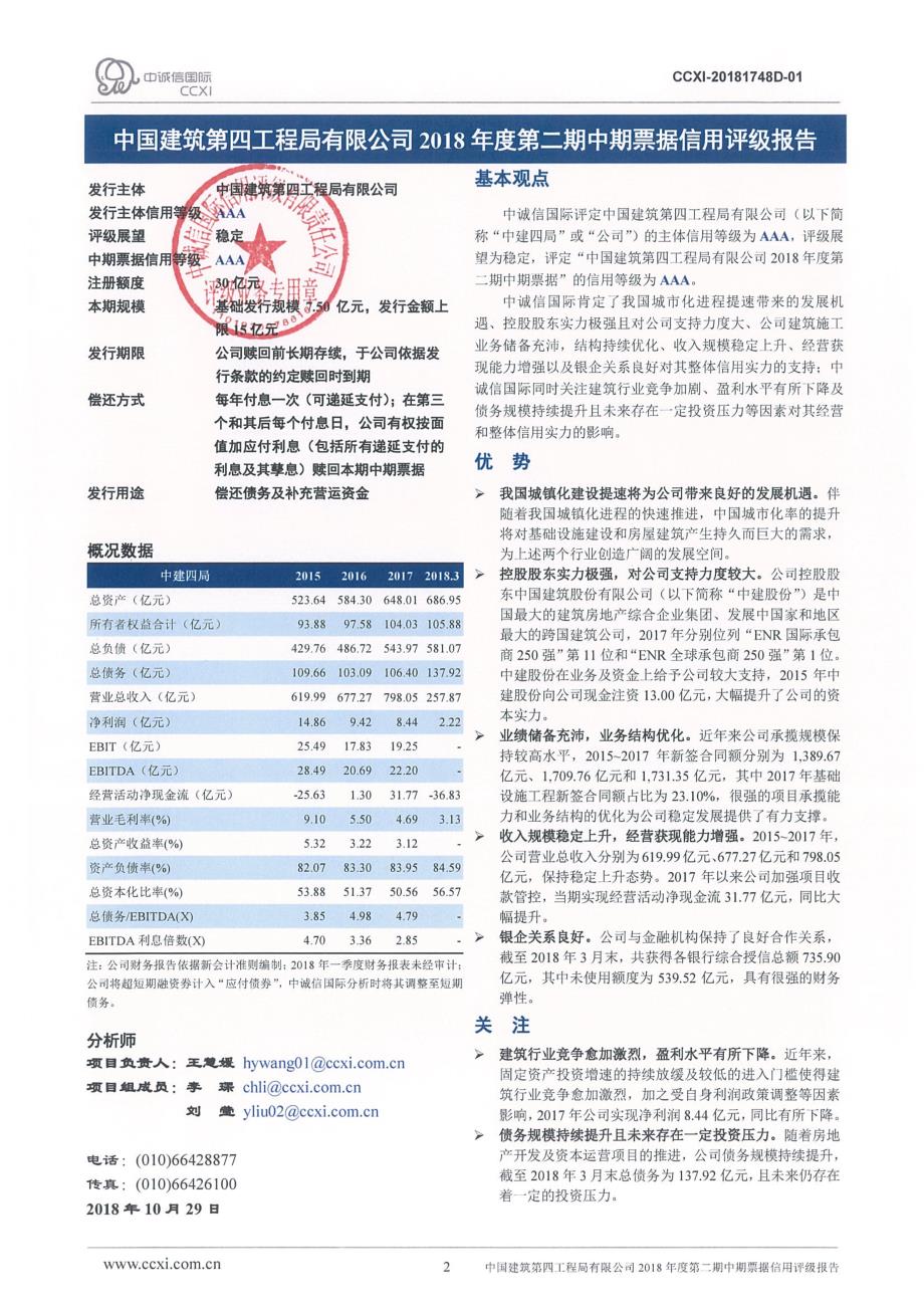 中国建筑第四工程局有限公司2018年度第二期中期票据信用评级报告_第2页