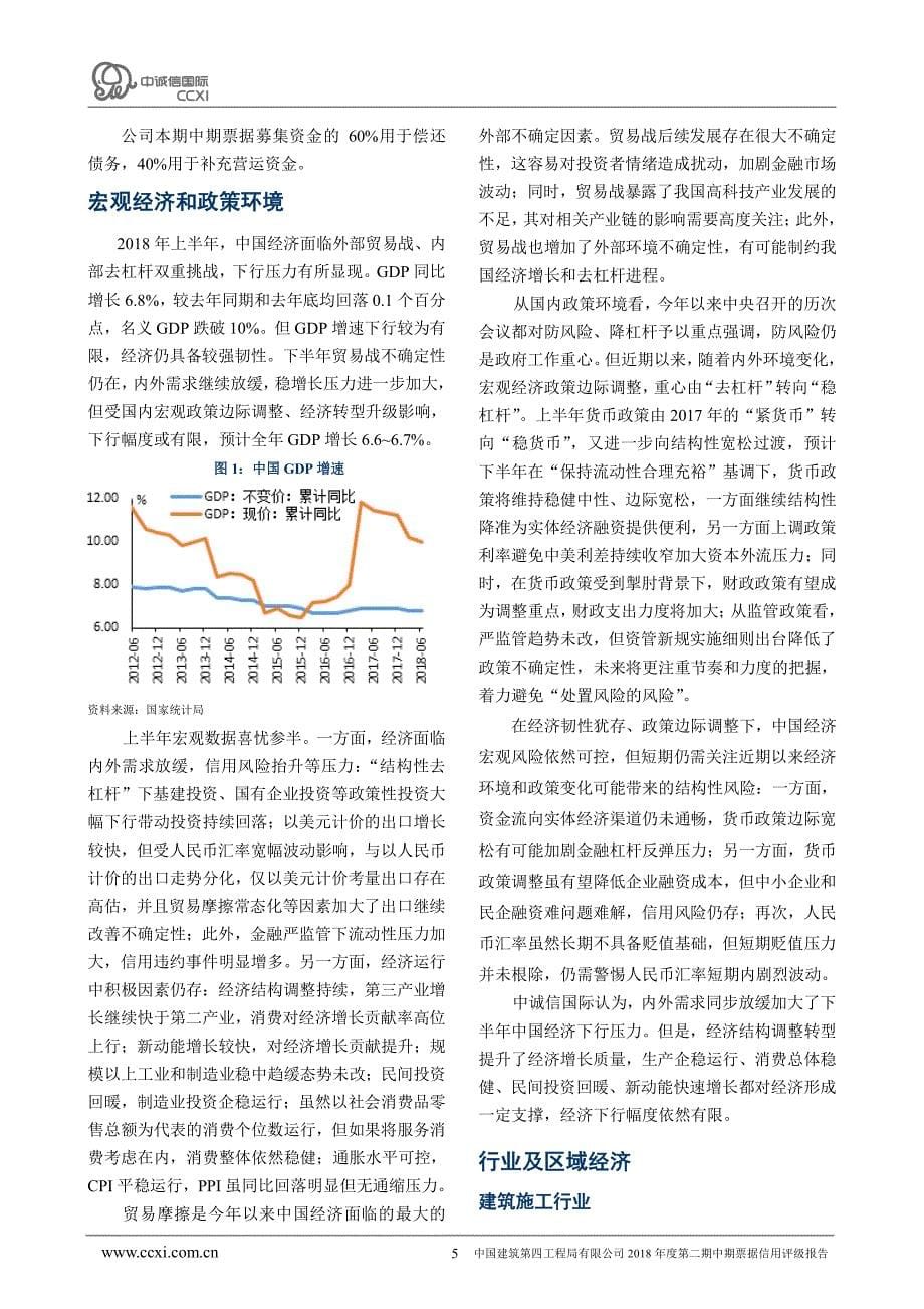 中国建筑第四工程局有限公司2018年度第二期中期票据信用评级报告_第5页