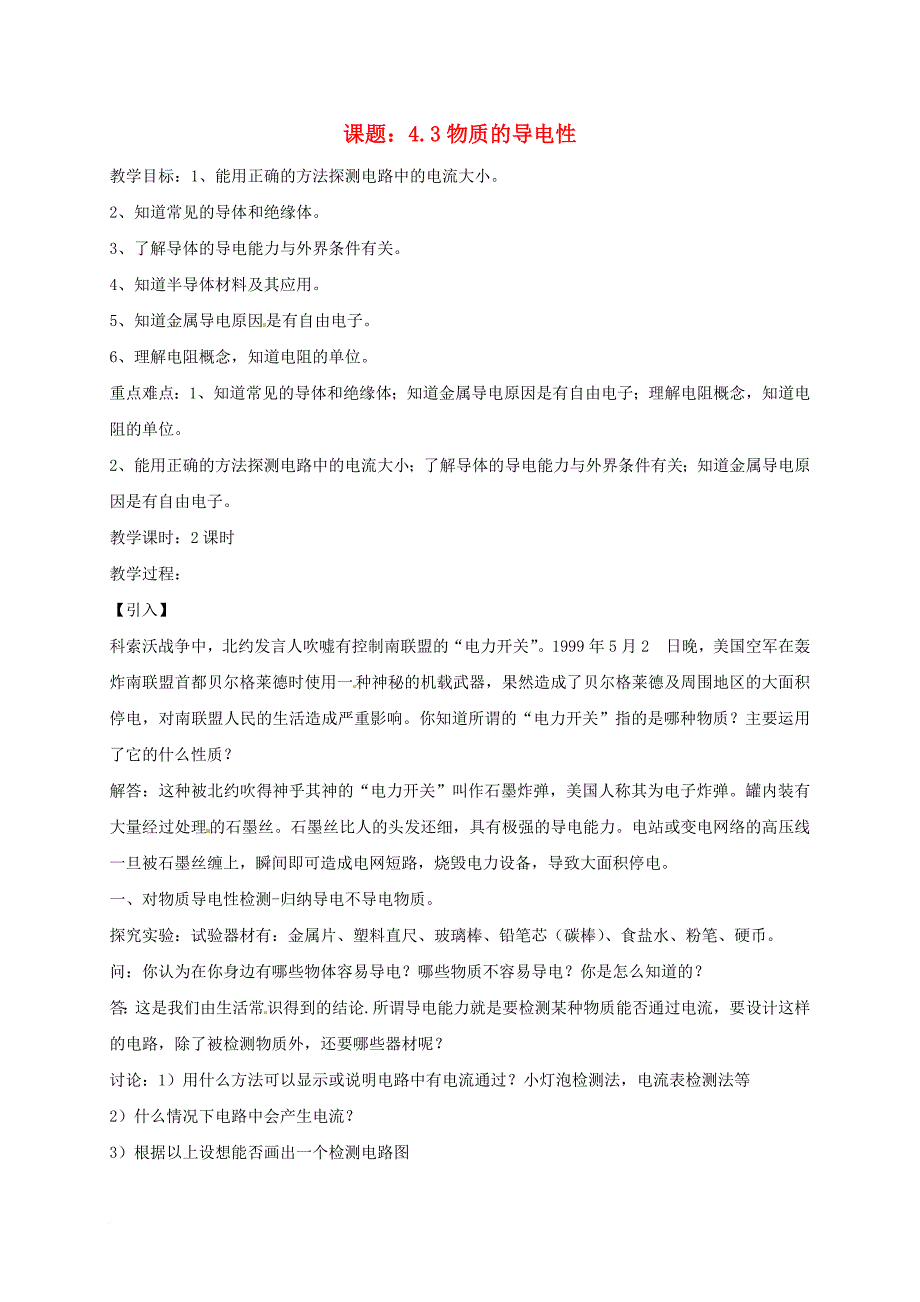 八年级科学上册《4_3 物质的导电性》教案 （新版）浙教版_第1页