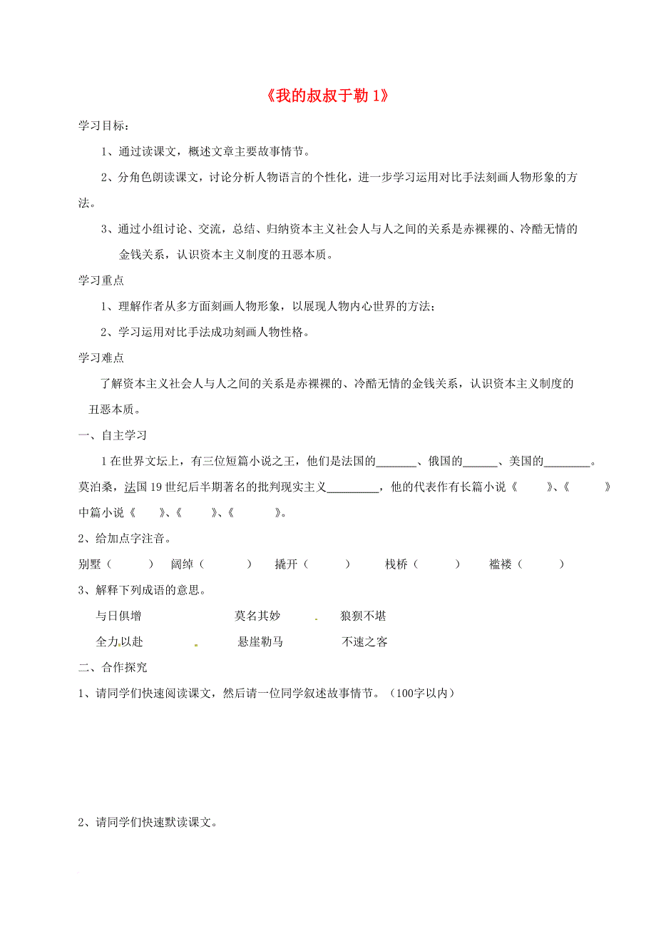 九年级语文上册 第三单元 11 我的叔叔于勒学案1（无答案）（新版）新人教版_第1页