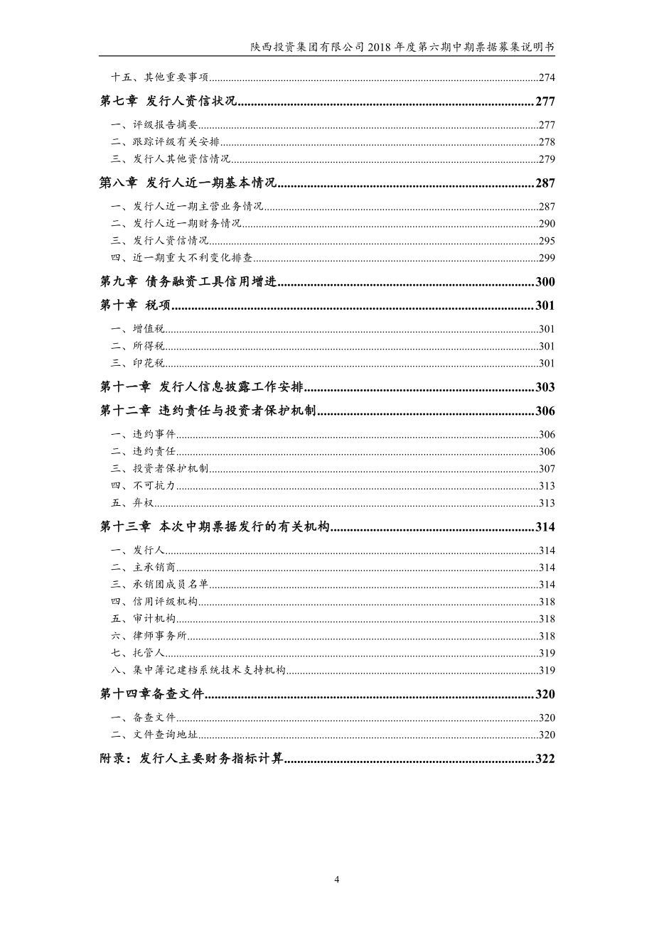 陕西投资集团有限公司2018年度第六期中期票据募集说明书_第4页