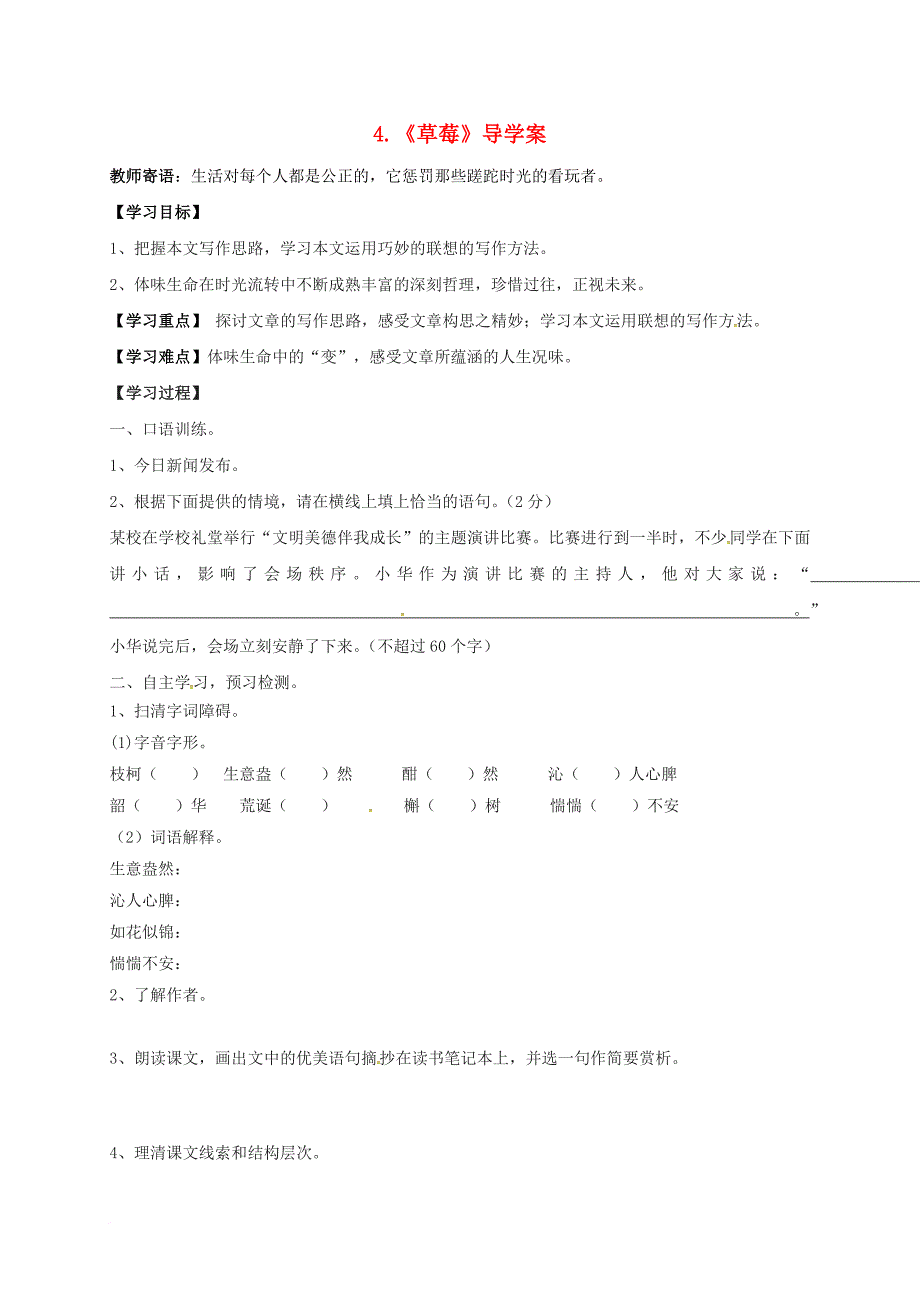 九年级语文上册 第一单元 4 草莓学案 （新版）语文版_第1页