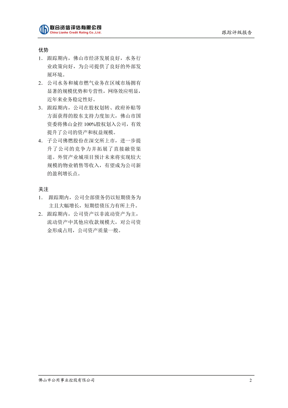 佛山市公用事业控股有限公司2018年度第三期超短期融资券信用评级报告_第3页