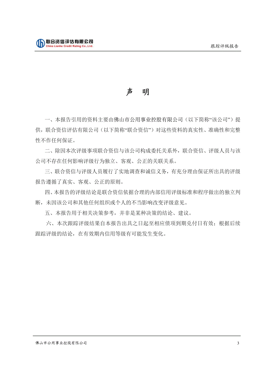 佛山市公用事业控股有限公司2018年度第三期超短期融资券信用评级报告_第4页