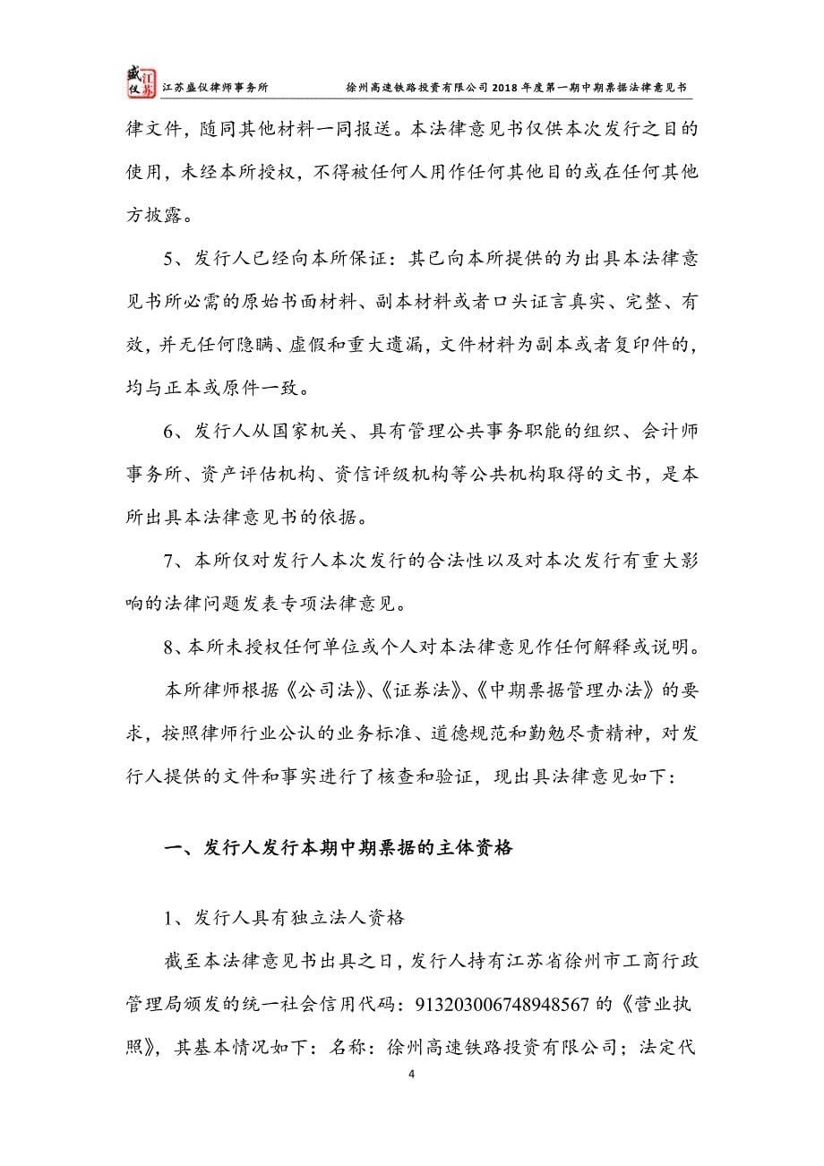 徐州高速铁路投资有限公司2018年度第一期中期票据法律意见书_第5页