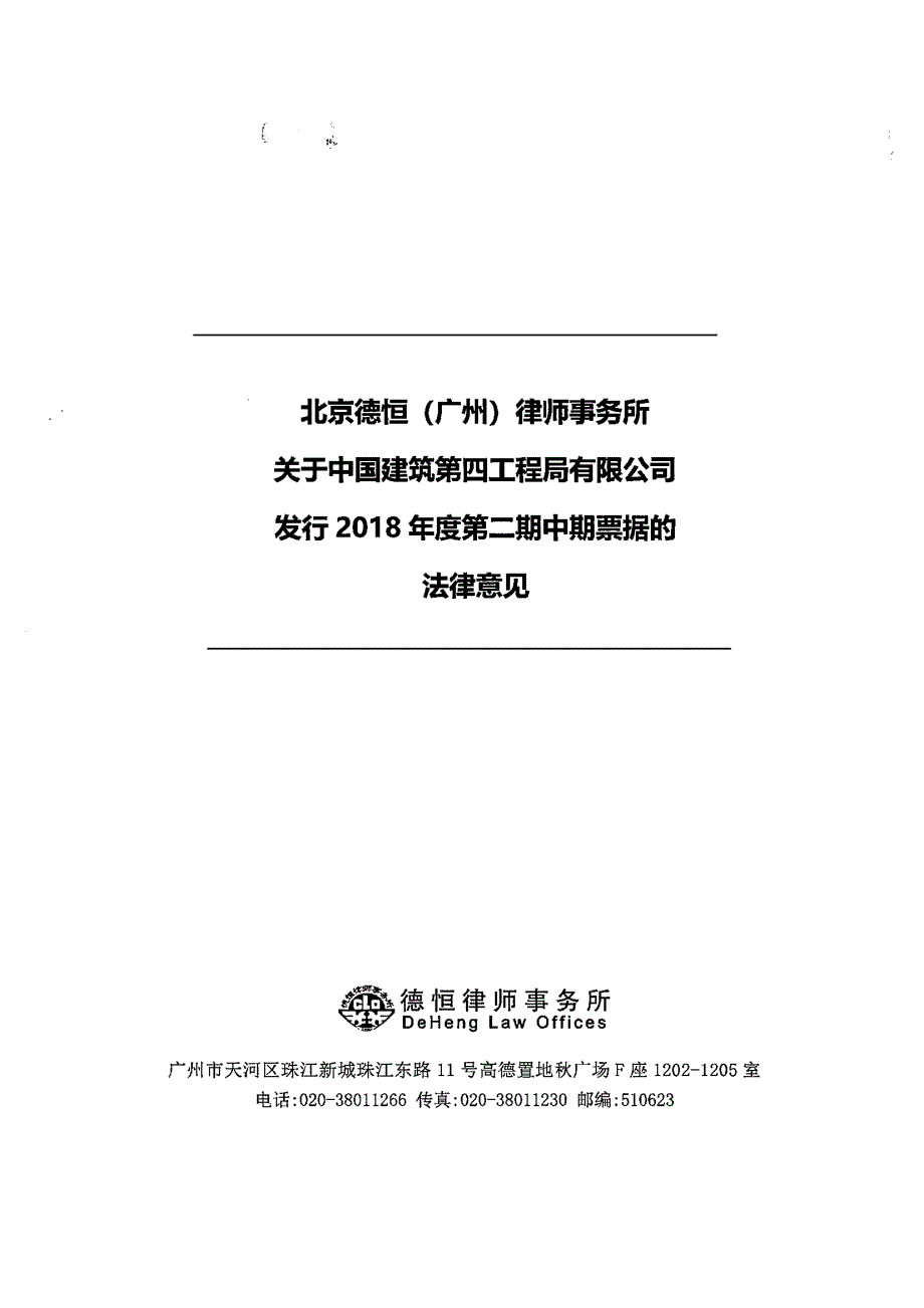 中国建筑第四工程局有限公司2018年度第二期中期票据法律意见书_第1页