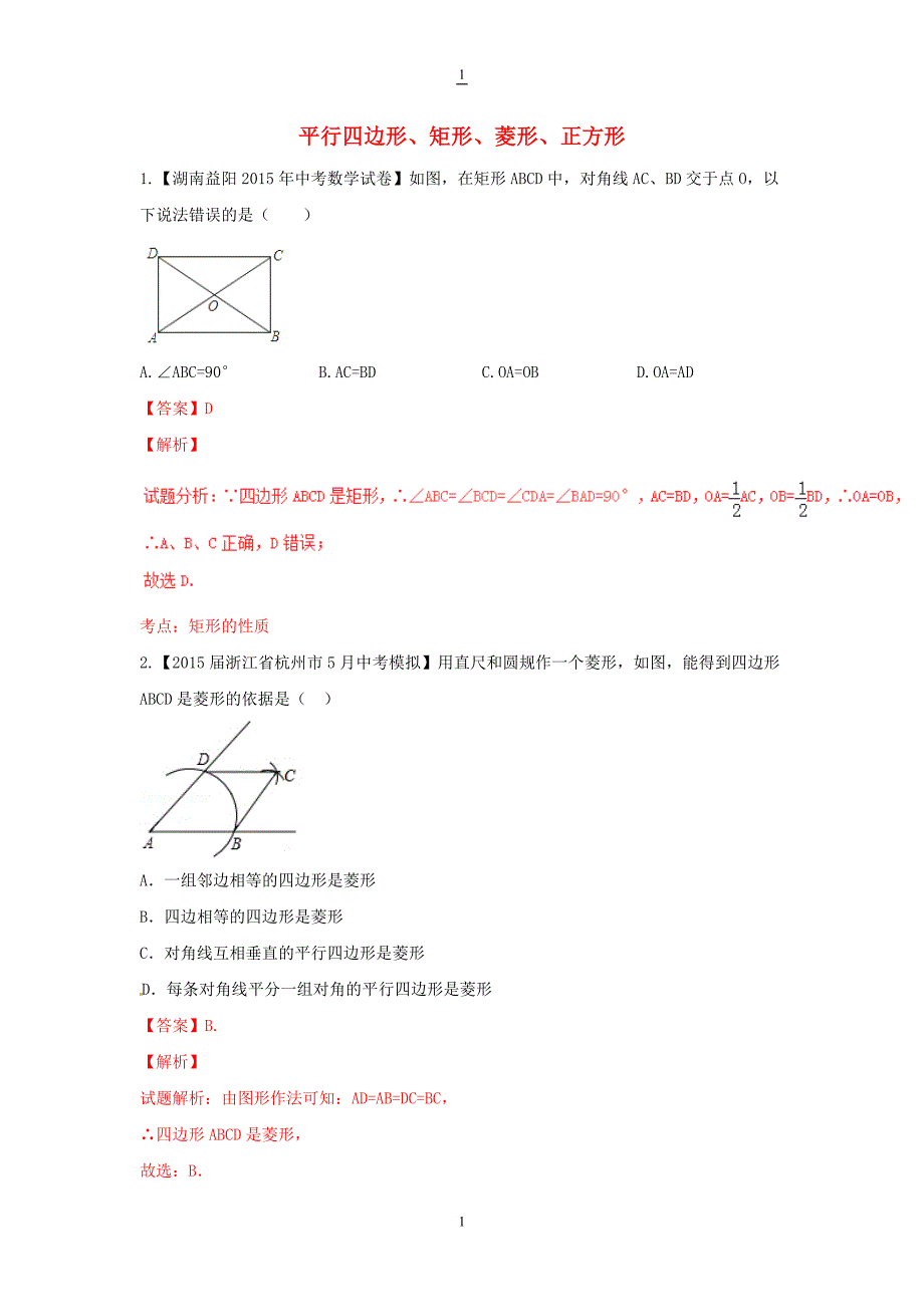 中考数学专题：平行四边形、矩形、菱形、正方形（含答案和解析）_第1页