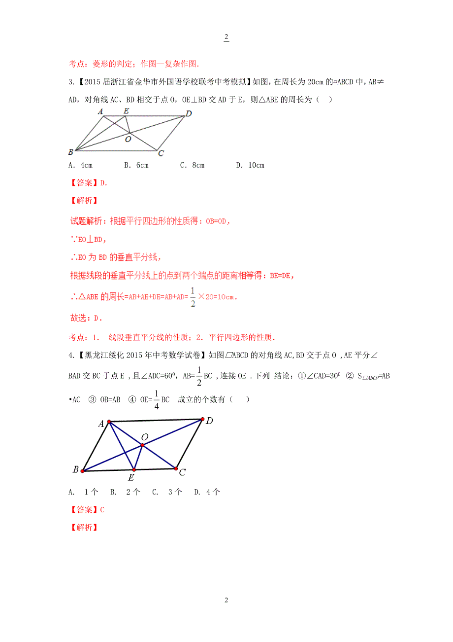 中考数学专题：平行四边形、矩形、菱形、正方形（含答案和解析）_第2页