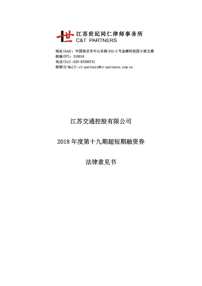 江苏交通控股有限公司2018年度第十九期超短期融资券法律意见书