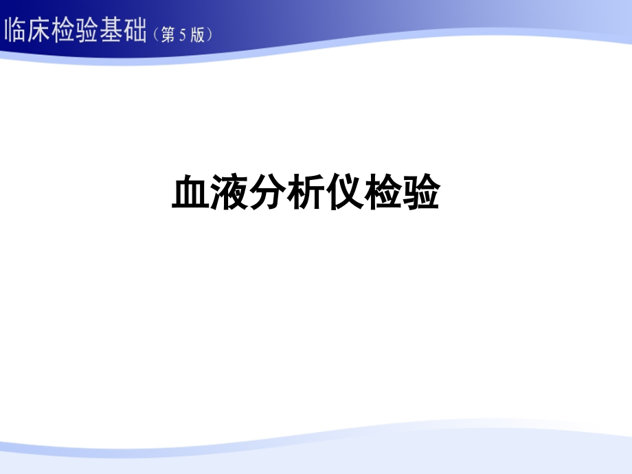 血液分析仪检验18_第1页