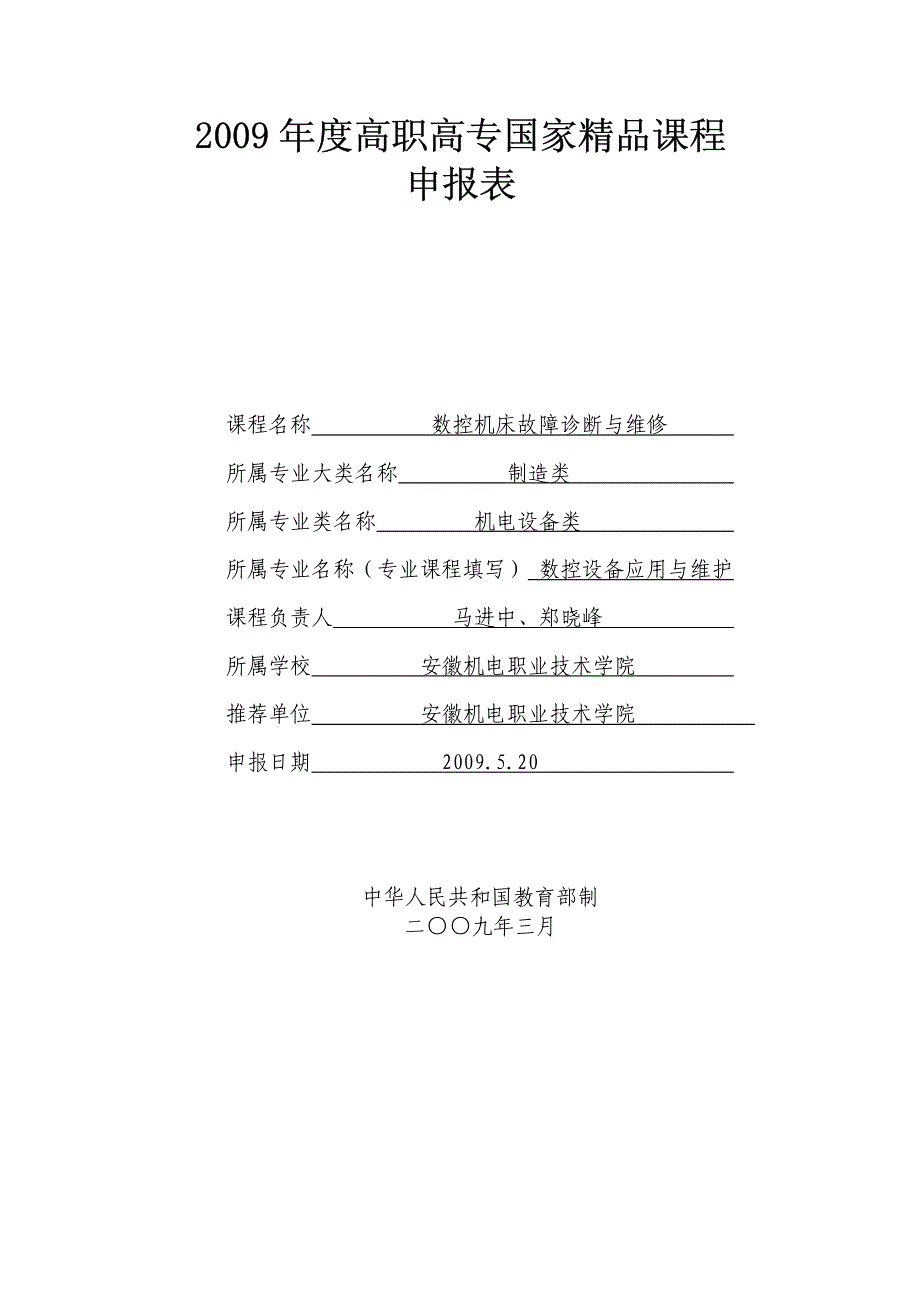 2009年度高职高专国家精品课程申报表_第1页