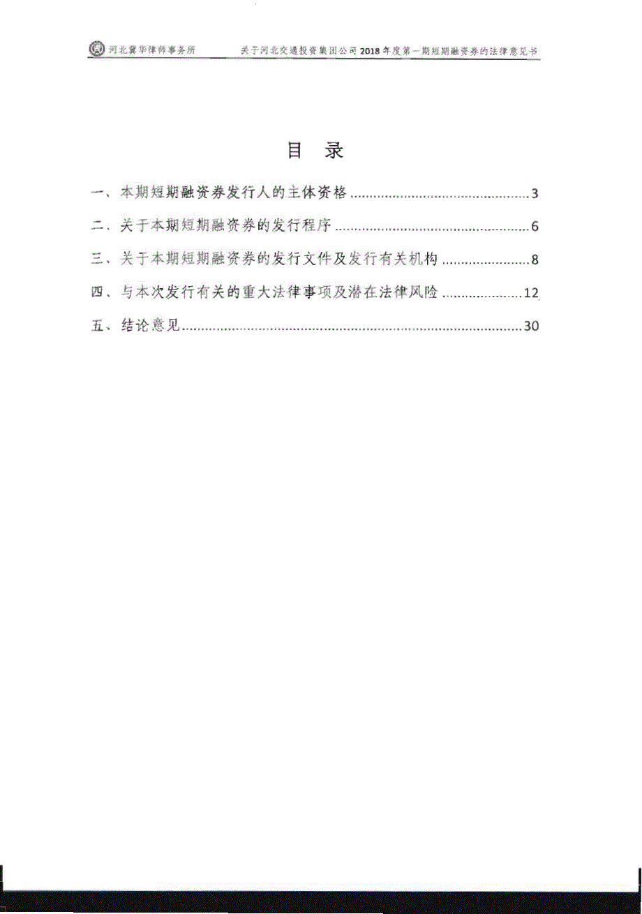 河北交通投资集团公司2018年度第一期短期融资券法律意见书_第2页