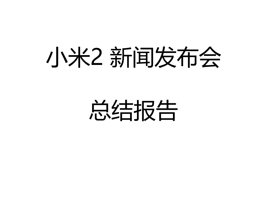 小米2新闻发布会总结报告_第1页