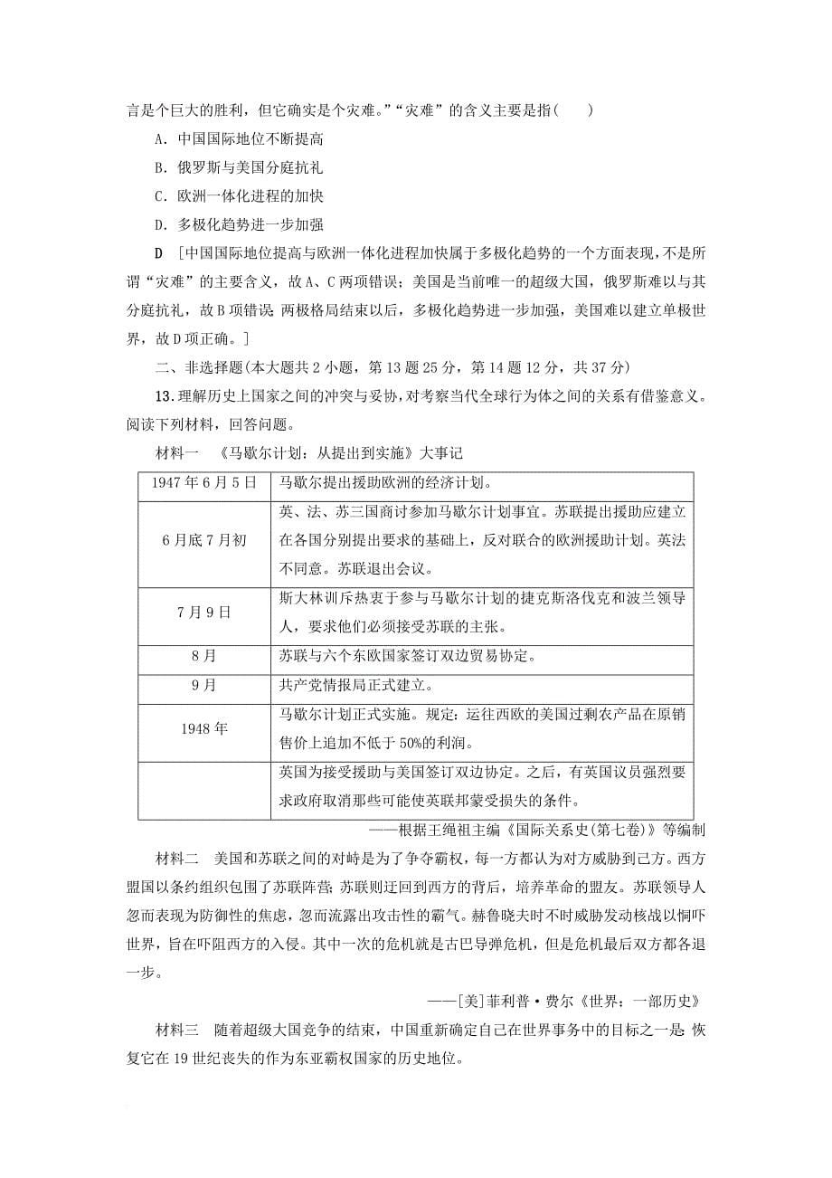 高考历史一轮复习 专题5 解放人类的阳光大道和当今世界政治格局的多极化趋势 第11讲 当今世界政治格局的多极化趋势课时限时训练 人民版_第5页