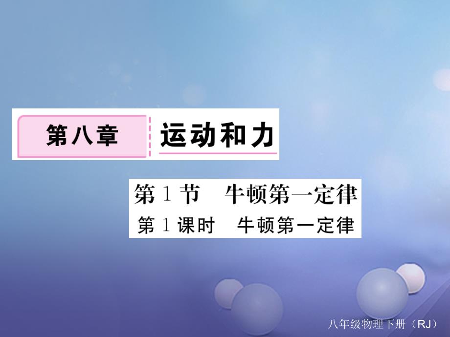 八年级物理下册 第8章 运动和力 第1节 牛顿第一定律 第1课时 牛顿第一定律习题课件 （新版）新人教版_第1页