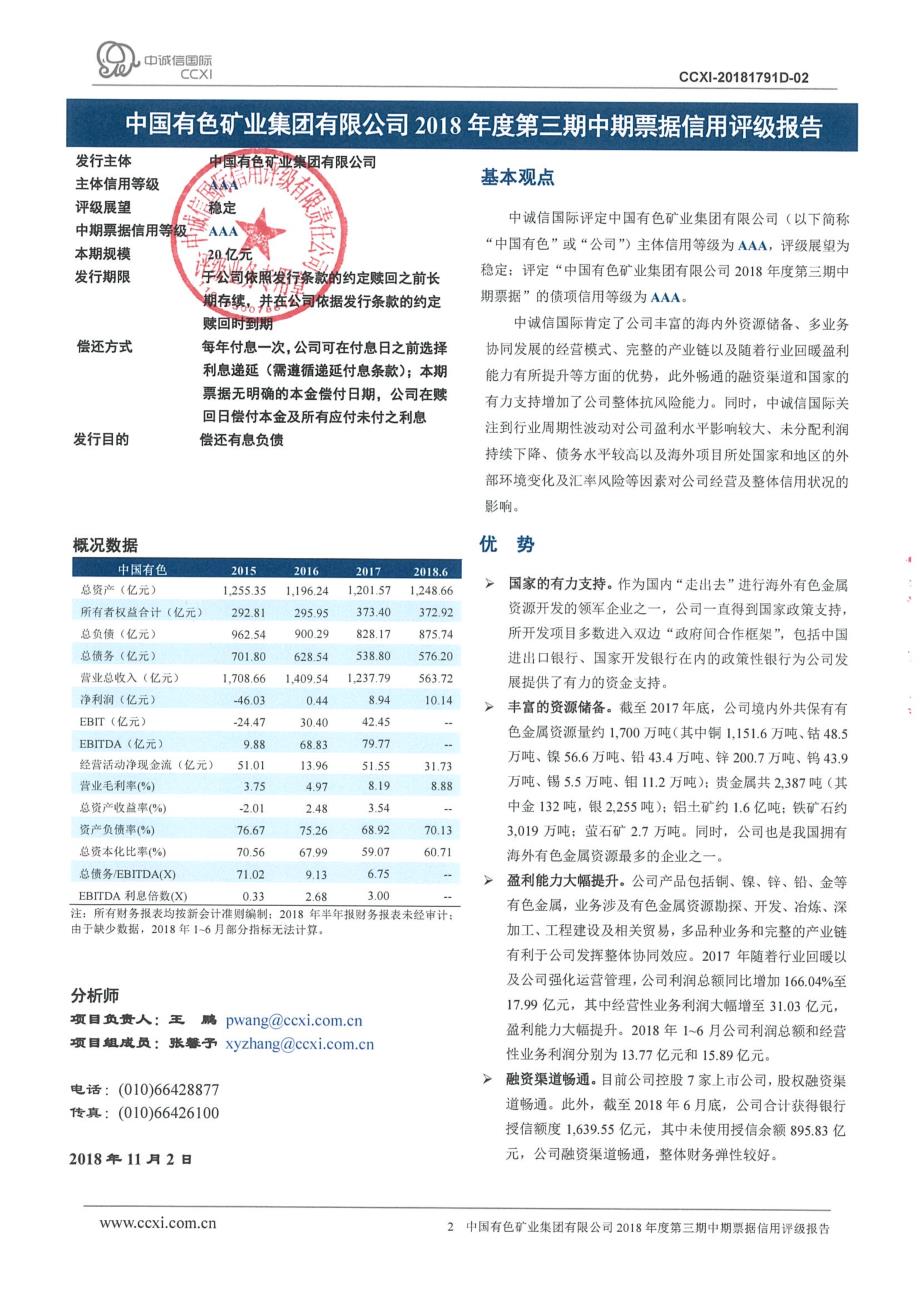 中国有色矿业集团有限公司2018年度第三期中期票据信用评级报告_第2页