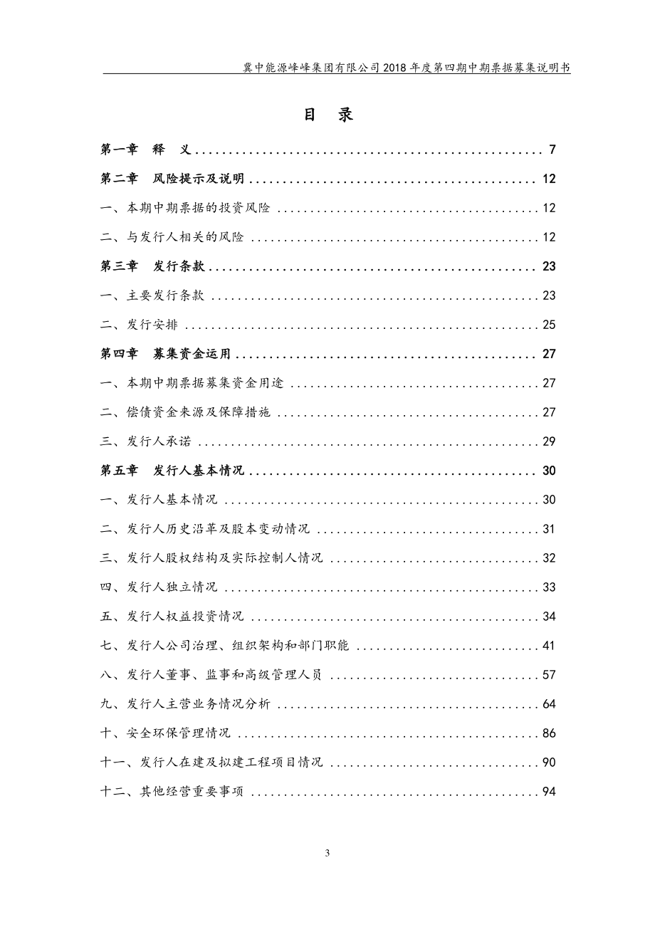 冀中能源峰峰集团有限公司2018年度第四期中期票据募集说明书_第3页