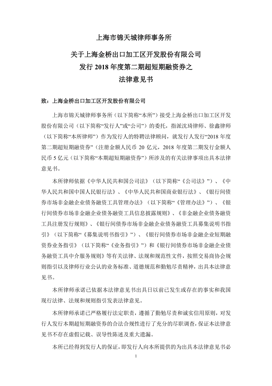 上海金桥出口加工区开发股份有限公司2018年度第二期超短期融资券法律意见书_第2页