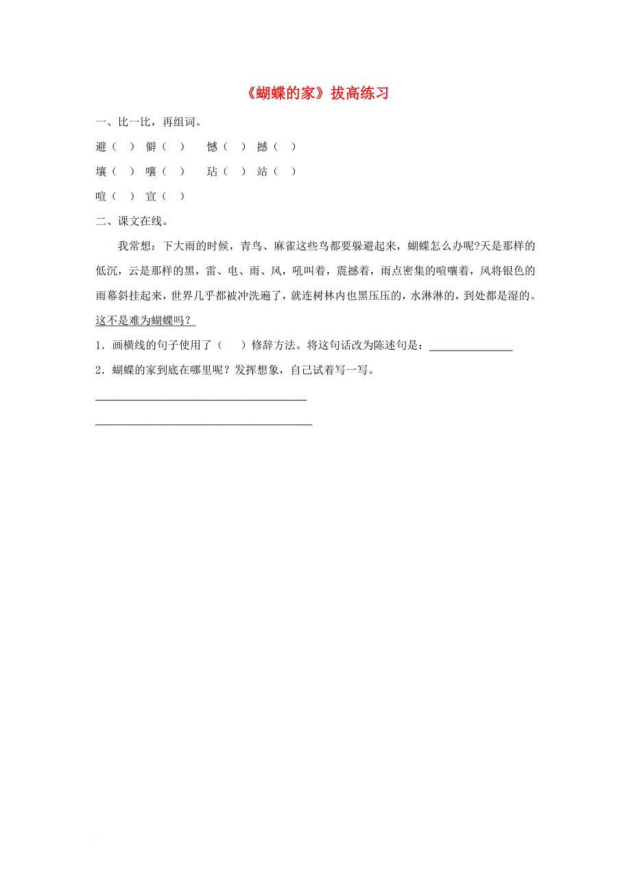 四年级语文下册第24课蝴蝶的家拔高练习无答案冀教版_第1页