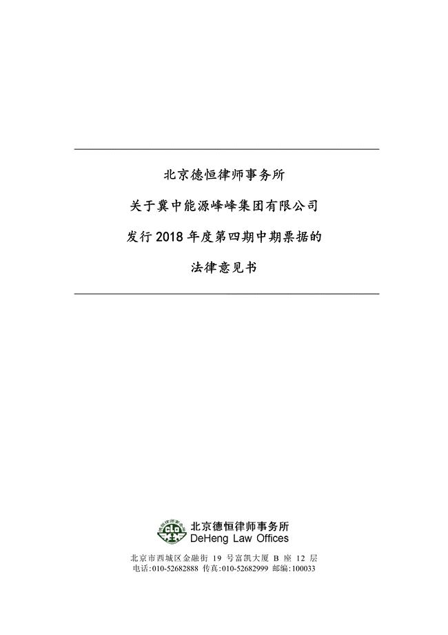冀中能源峰峰集团有限公司2018年度第四期中期票据法律意见书
