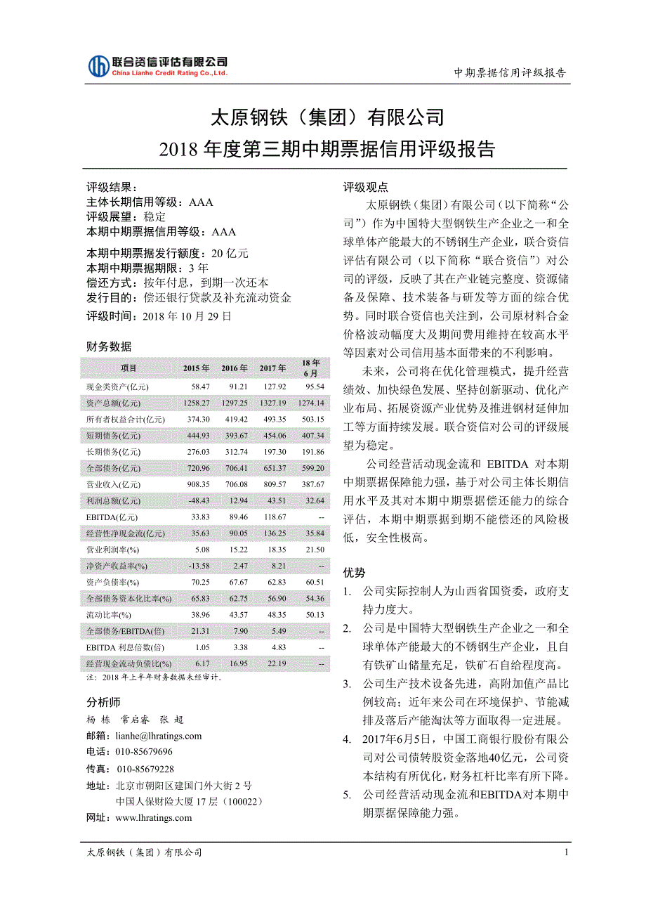 太原钢铁(集团)有限公司主体与2018年度第三期中期票据信用评级报告_第2页