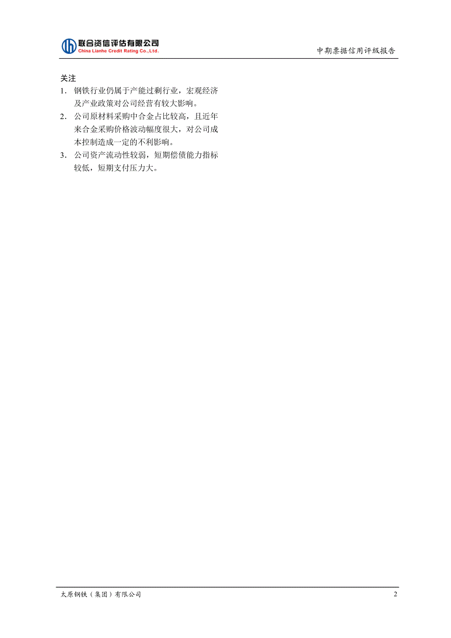 太原钢铁(集团)有限公司主体与2018年度第三期中期票据信用评级报告_第3页