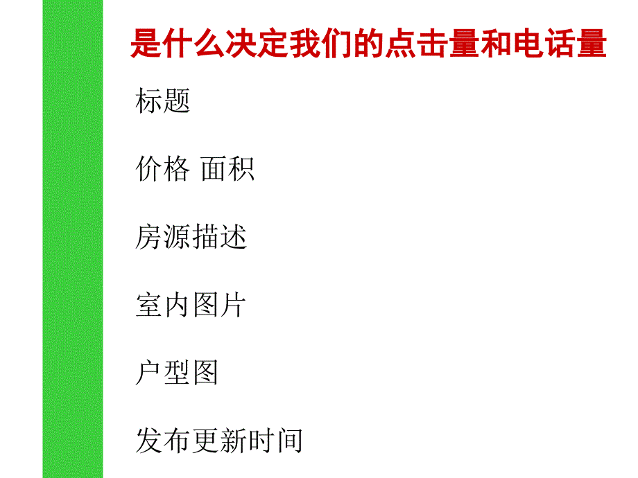 网络房源如何发布及网络店铺推广_第4页