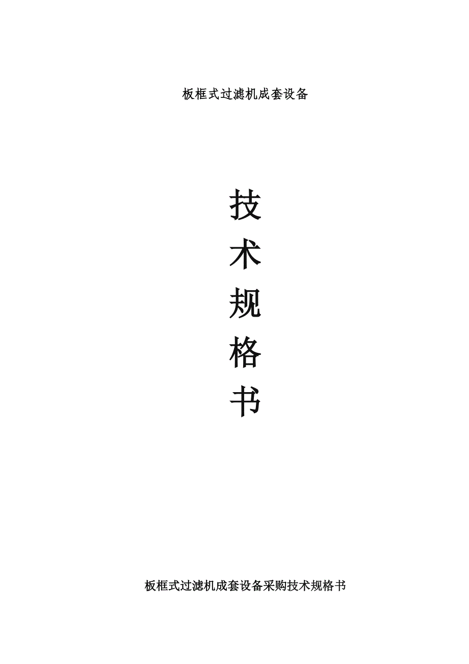 板框式过滤机技术规格书汇总_第3页