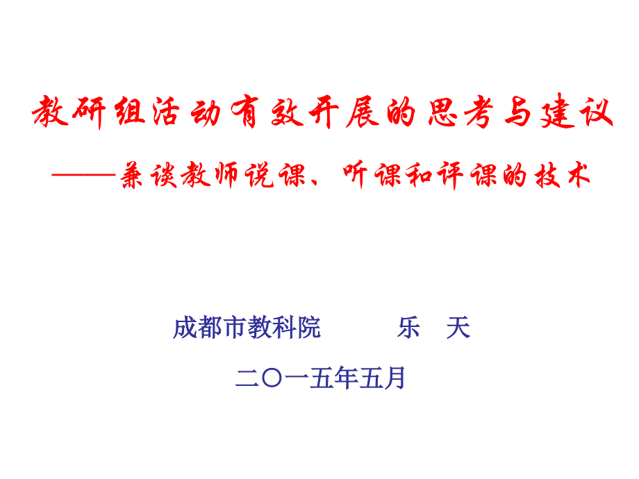 教研组活动有效开展的思考与建议_第1页