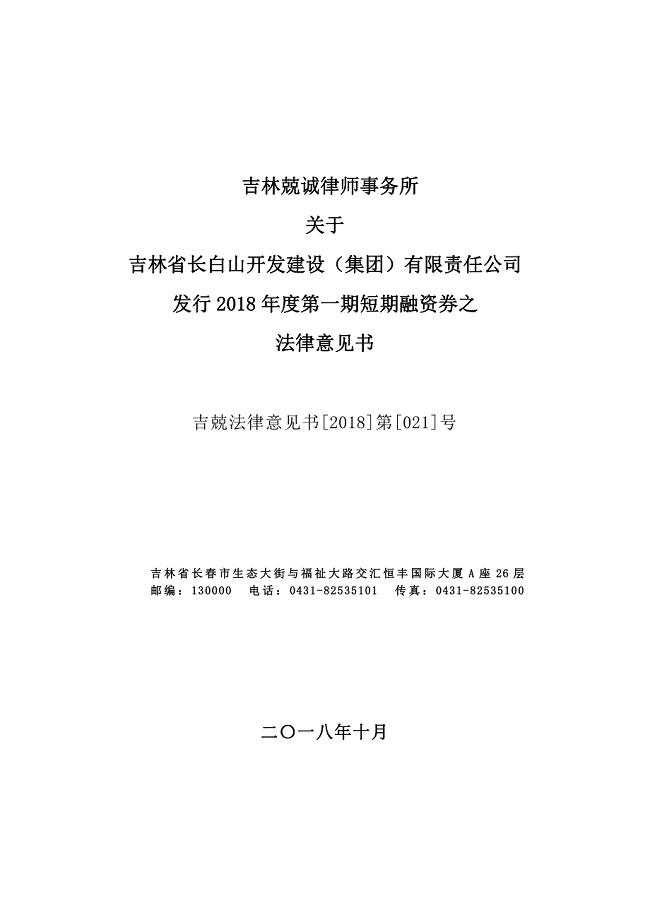 吉林省长白山开发建设(集团)有限责任公司2018年度第一期短期融资券法律意见书