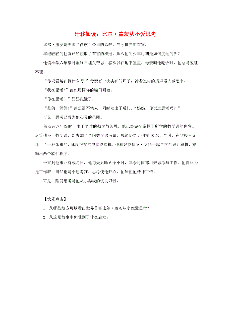 迁移阅读比尔盖茨从小爱思考_第1页