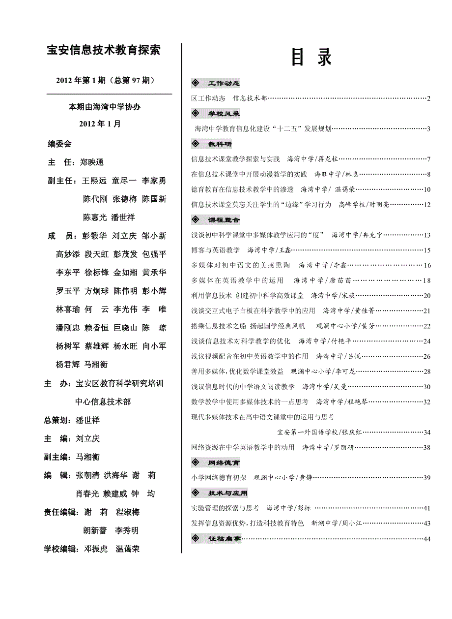 2012年《宝安信息技术教育探索》第一期.pdf_第1页