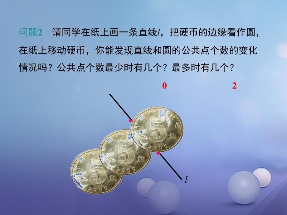 九年级数学下册3_6第1课时直线和圆的位置关系及切线的性质课件新版北师大版_第5页