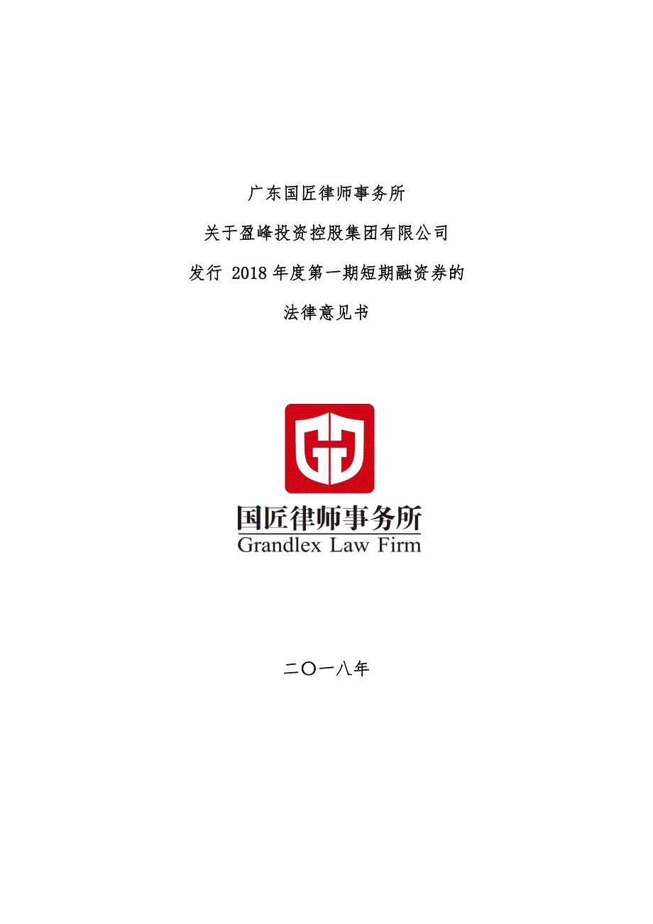 盈峰投资控股集团有限公司2018年度第一期短期融资券法律意见书_第1页