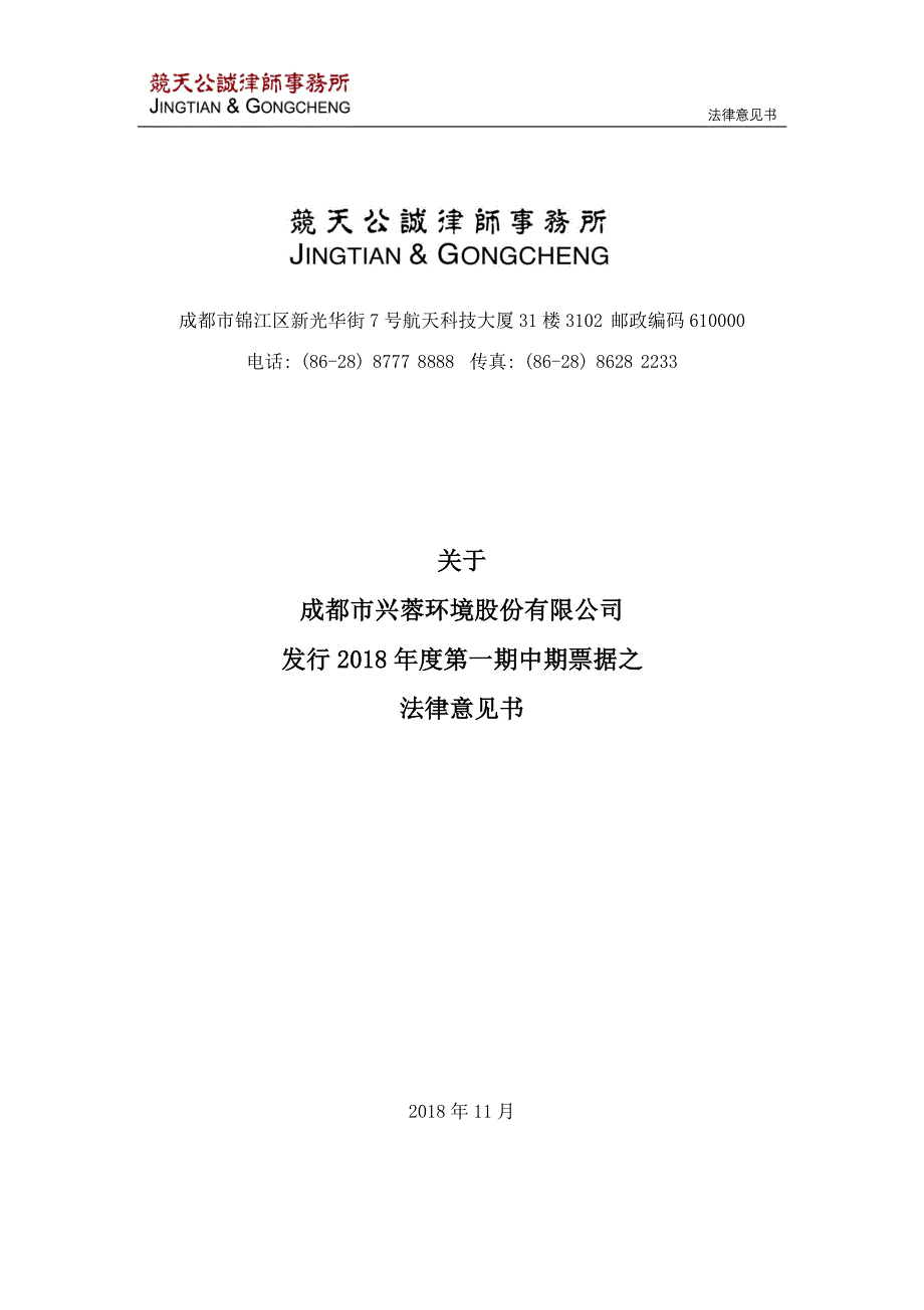 成都市兴蓉环境股份有限公司2018年度第一期中期票据法律意见书_第1页