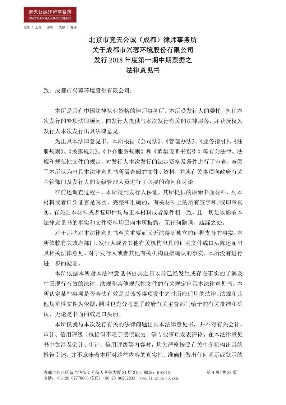 成都市兴蓉环境股份有限公司2018年度第一期中期票据法律意见书_第5页