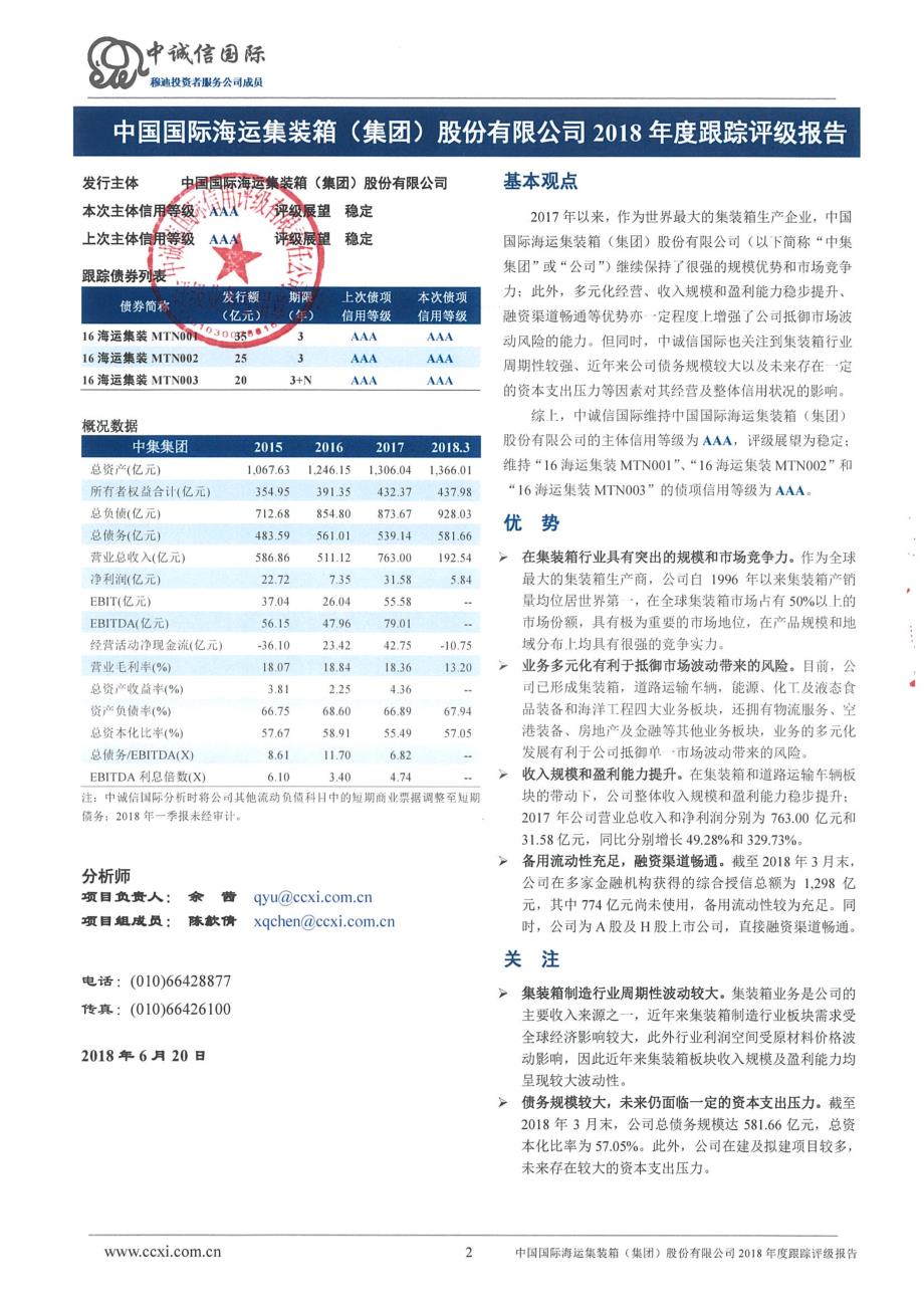 中国国际海运集装箱(集团)股份有限公司2018年度信用评级报告_第2页