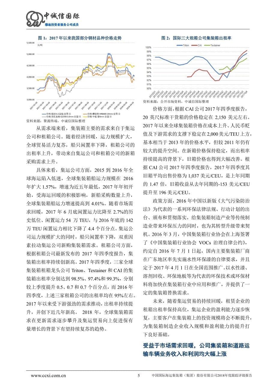 中国国际海运集装箱(集团)股份有限公司2018年度信用评级报告_第5页