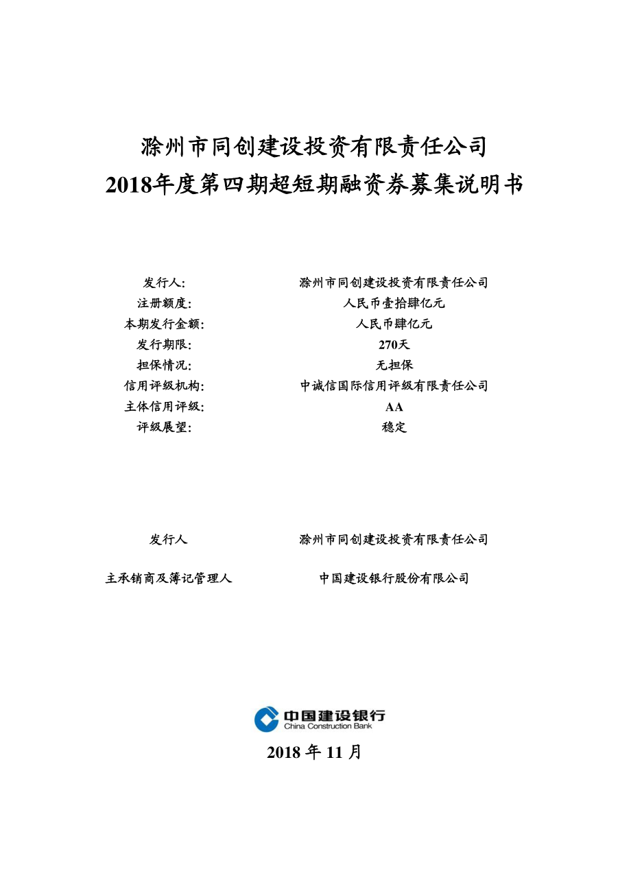 滁州市同创建设投资有限责任公司2018年度第四期超短期融资券募集说明书_第1页