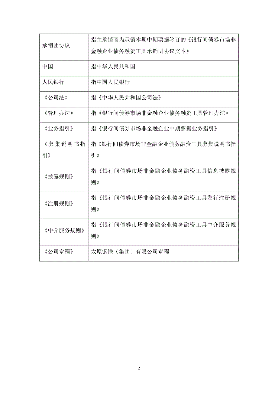 太原钢铁(集团)有限公司2018年度第三期中期票据法律意见书_第4页