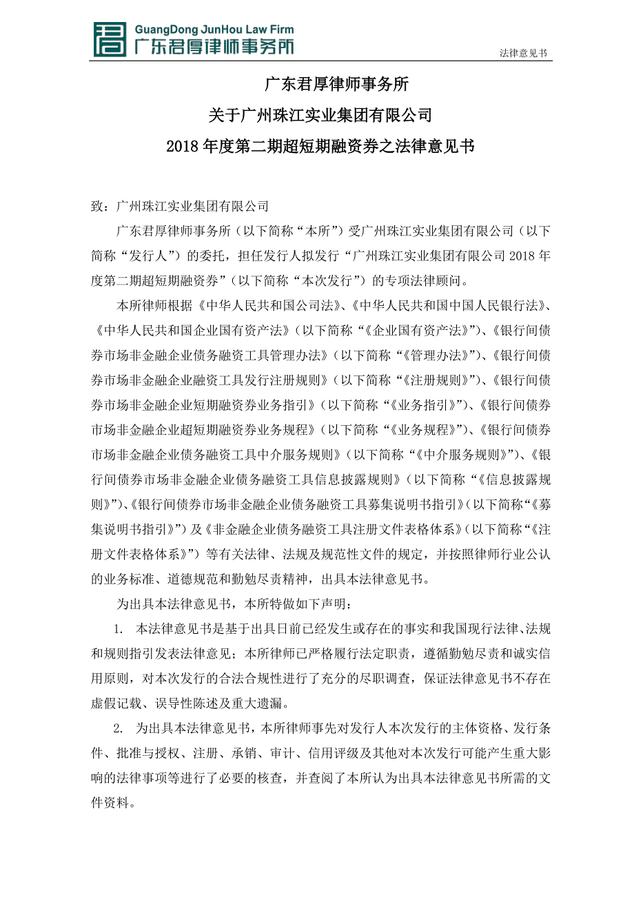 广州珠江实业集团有限公司2018年度第二期超短期融资券法律意见书_第1页