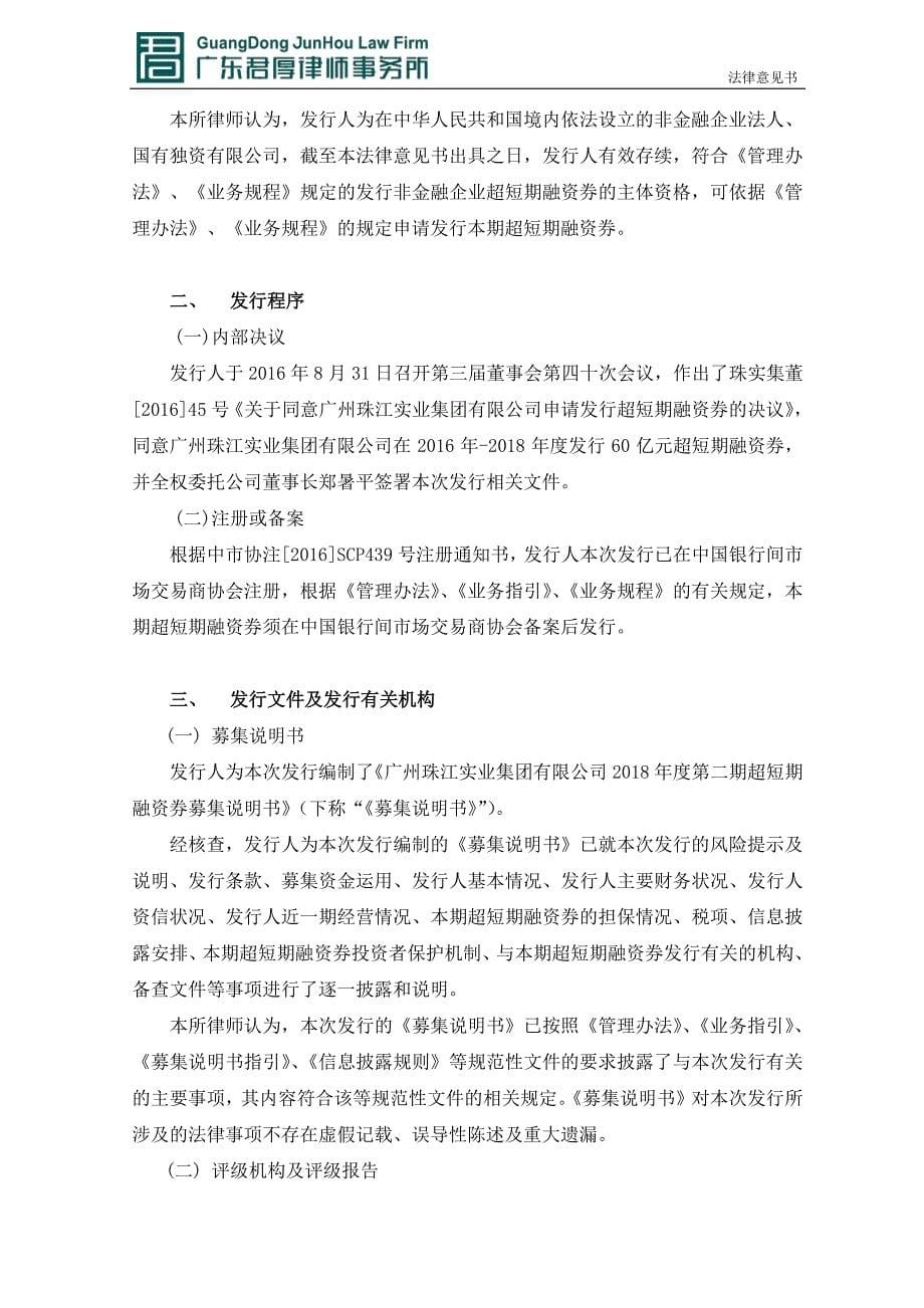 广州珠江实业集团有限公司2018年度第二期超短期融资券法律意见书_第5页