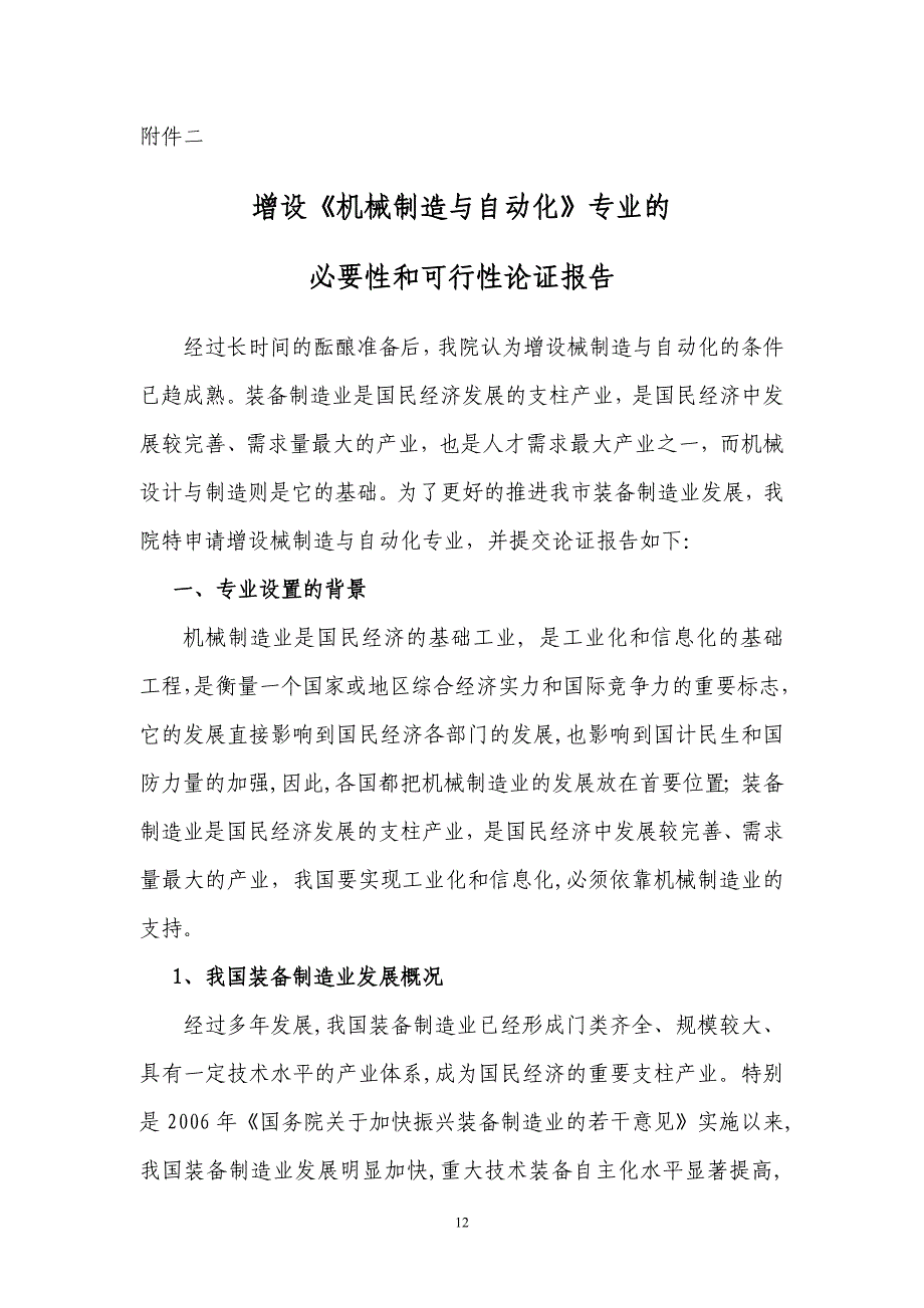 机械制造与自动化专业必要性和可行性论证报告_第1页