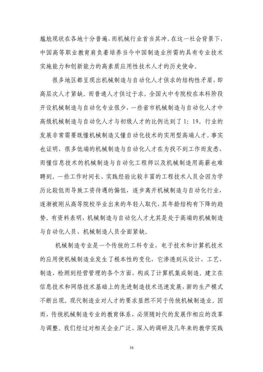 机械制造与自动化专业必要性和可行性论证报告_第5页